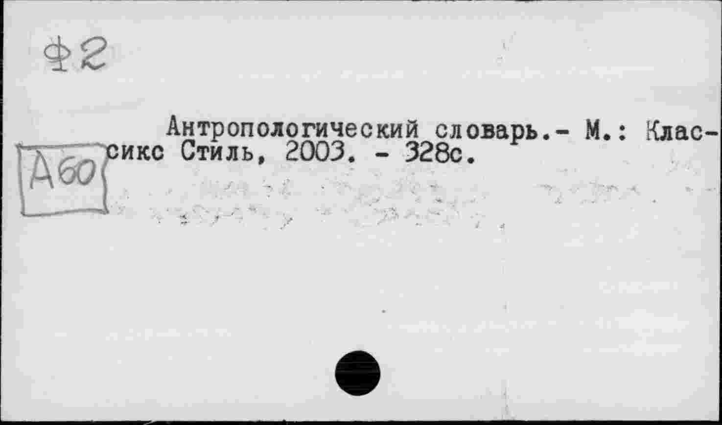 ﻿Антропологический словарь.- М.: Клас икс Стиль, 2003. - 328с.